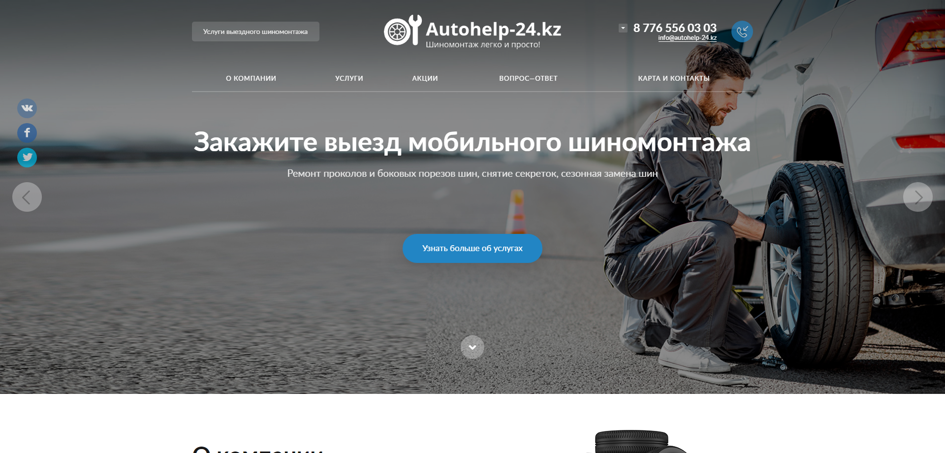 промо-сайт услуг выездного шиномонтажа  autohelp-24.kz
